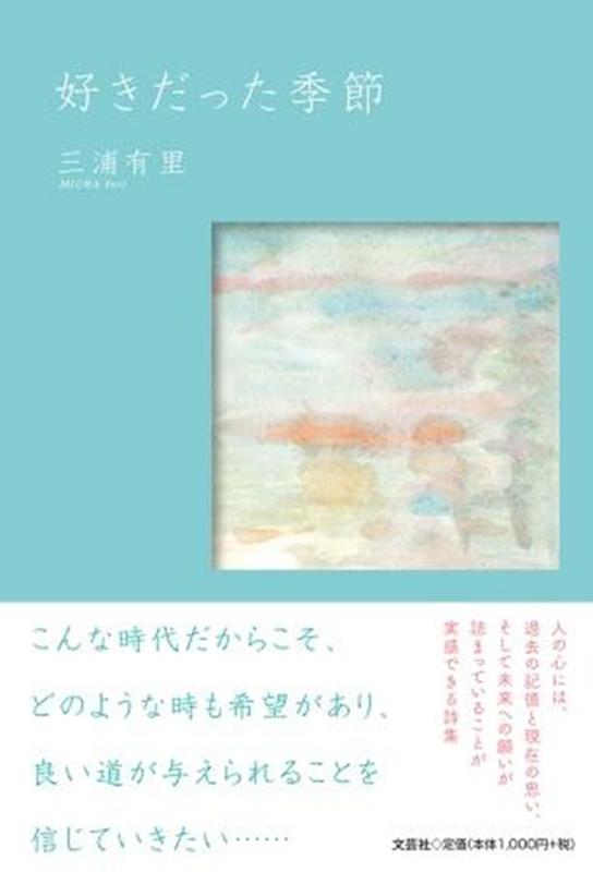 好きだった季節
