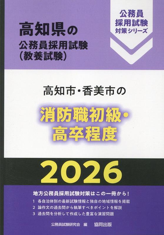 高知市・香美市の消防職初級・高卒程度（2026年度版） （高知県の公務員採用試験対...
