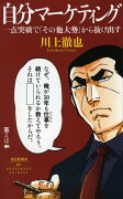 自分マーケティング　一点突破で「その他大勢」から抜け出す