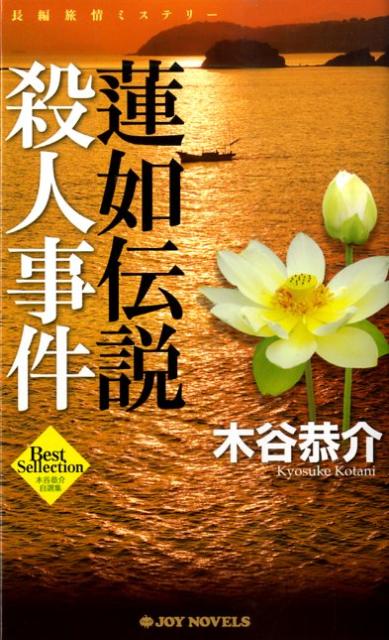 蓮如伝説殺人事件