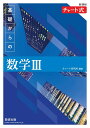 新課程 チャート式 基礎からの数学3