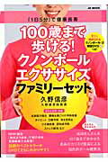 100歳まで歩ける！クノンボールエクササイズファミリーセット【クノンボール2個+解説DVDつき】 [ 久野 信彦 ]