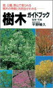 樹木ガイドブック 庭 公園 野山で見られる樹木の特徴と利用法がわかる