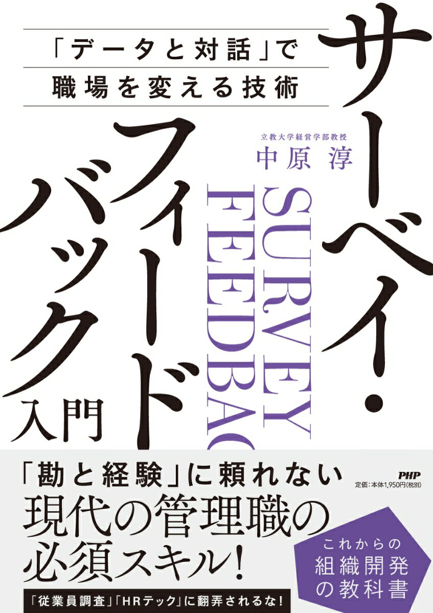 サーベイ・フィードバックとは？サーベイ＝組織調査などで得られたデータを、フィードバック＝現場に正しく届けて変革を導く。これからの職場の「新常識」！