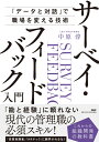 「データと対話」で職場を変える技術 サーベイフィードバック入門 これからの組織開発の教科書 中原 淳