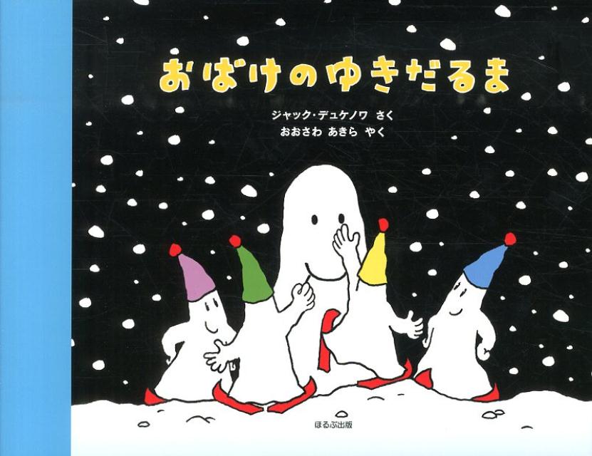 おばけのゆきだるま [ ジャック・デュケノワ ]のサムネイル