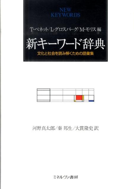 レイモンド・ウィリアムズの『キーワード辞典』（１９７６年）の精神を現代によみがえらせる。現代の「文化と社会」のキーワードとは何か。カルチュラル・スタディーズを主導する編者に加え、文学者、社会学者、歴史学者、文化人類学者、心理学者など各分野で活躍の執筆陣による最新の視点を盛り込んだ現代社会を理解するための読む「辞典」。