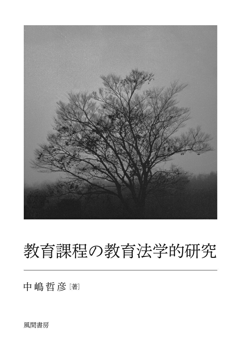 教育課程の教育法学的研究
