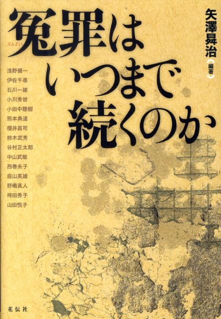 矢沢昇治 花伝社 共栄書房エンザイ ワ イツマデ ツズクノカ ヤザワ,ショウジ 発行年月：2009年10月 ページ数：199p サイズ：単行本 ISBN：9784763405579 矢澤昇治（ヤザワショウジ） 1948年新潟県生まれ。金沢大学法文学部法律学科卒。ストラスブール第三大学第三博士課程、東北大学博士後期課程退学。熊本大学を経て、専修大学法科大学院教授。弁護士。専修大学今村法律研究室前室長（本データはこの書籍が刊行された当時に掲載されていたものです） 第1章　冤罪を生みだす温床ー事件捜査・刑事司法の構造的欠陥（代用監獄の廃止に向けて／静岡県警の赤堀政夫に対する激しい拷問ー「島田事件」／別件逮捕と自白の強要／冤罪とメディアリンチ）／第2章　個別事件に見る冤罪発生のメカニズム（「袴田事件」／「藤本事件」ーハンセン病患者の故に、死刑台送り／「名張・毒ブドウ酒事件」ー再審請求に提出した科学的見解による新証拠／「JR浦和電車区事件」ー国家権力による冤罪／「狭山事件」ー疑わしい証拠の数々／「福岡事件」ー受け継がれた志）／第3章　冤罪に翻弄される人生の叫び（冤罪事件・元被告人の生きた日々／緊急アピールー「袴田事件」に再審の扉を／死刑判決を書く元裁判官の想い）／第4章　冤罪に向き合う市民参加のかたち（「足利事件」ー市民の澄んだ目が導いた再審開始）／第5章　裁判員制度で冤罪は防げるか（裁判員制度と冤罪ー裁判員制度で、公正な裁判は果たして可能か） 冤罪が作り出される構造を多角的視点から徹底検証。繰り返される悲劇を、どう断ち切るか。「足利事件」で白日のものとなった冤罪の構造を、裁判員制度を機に改めて考える。 本 人文・思想・社会 法律 法律