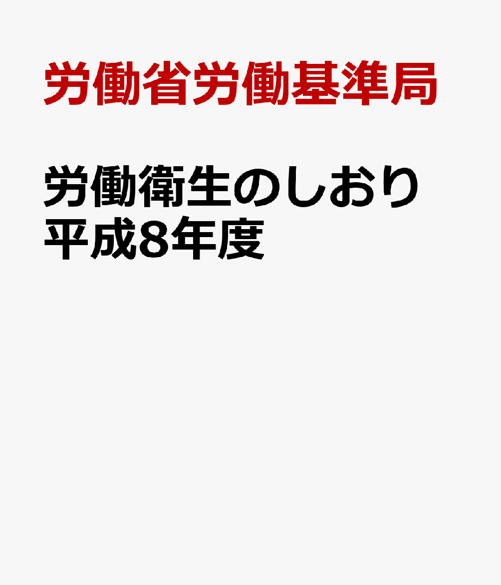 労働衛生のしおり（平成8年度）