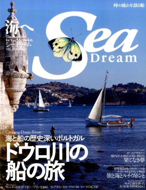 シー・ドリーム（vol．23） 海へ 時の流れを語る船を訪ねる「ポルトガルの船旅」 （Kaziムック）