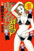 鬼畜流ディープスロット