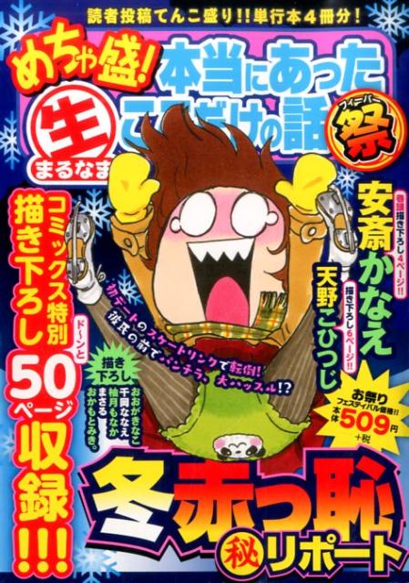 めちゃ盛！本当にあった生ここだけの話祭（5）