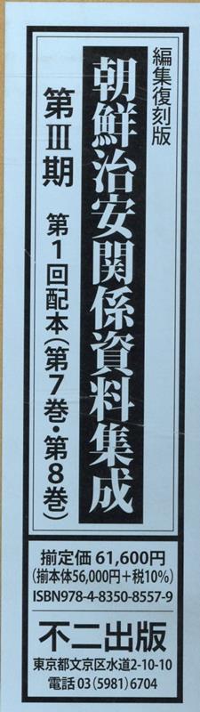 朝鮮治安関係資料集成第3期（全2巻セット） 編集復刻版 [ 水野直樹 ]