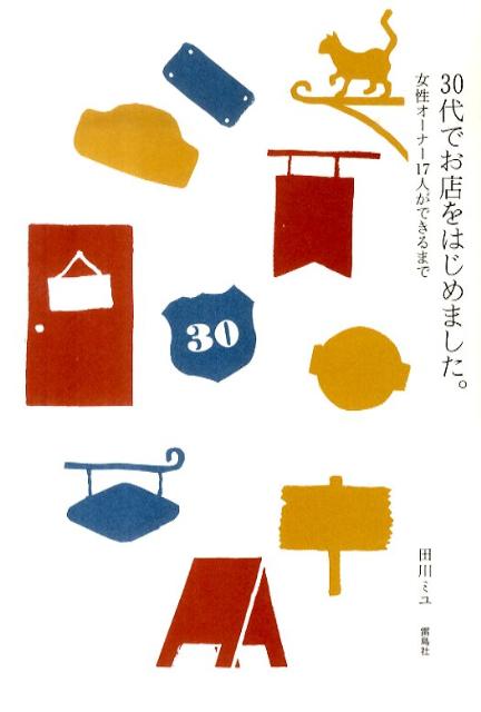 30代でお店をはじめました。 女性オーナー17人ができるまで [ 田川ミユ ]