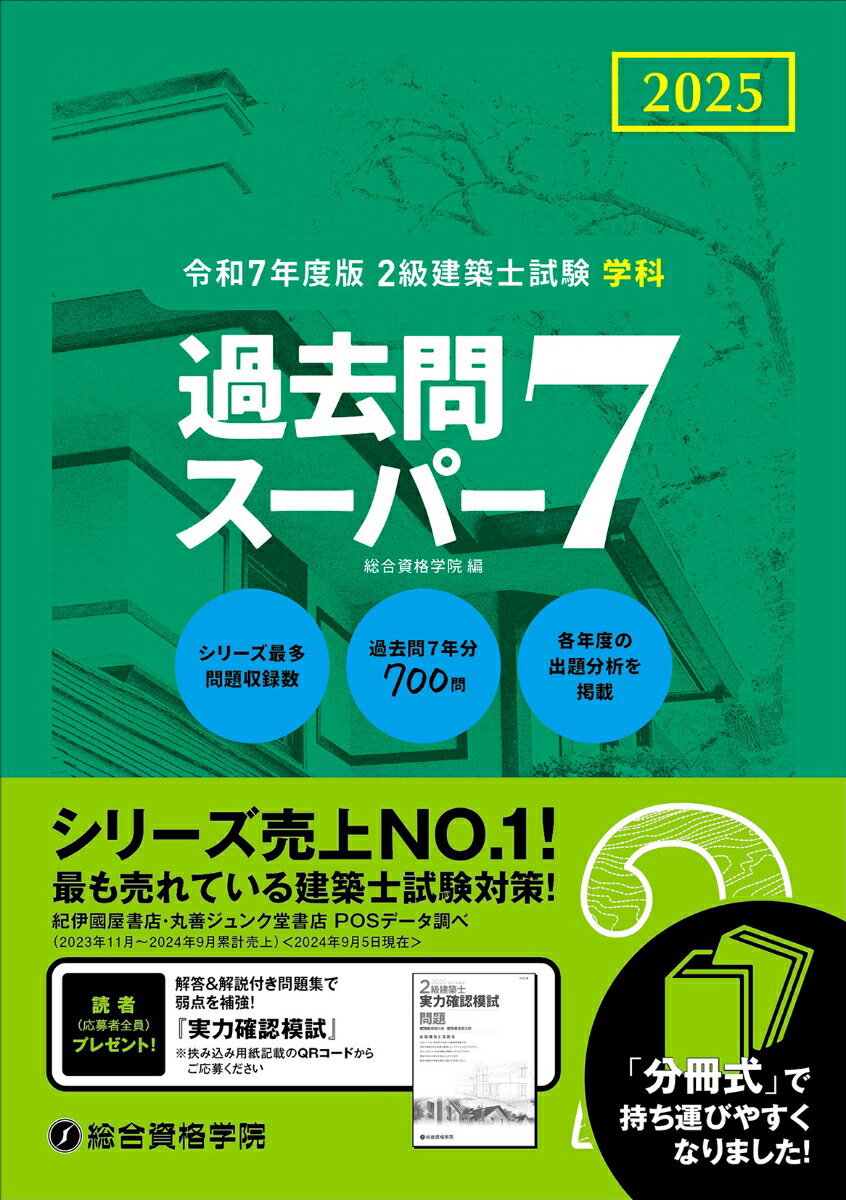 令和7年度版 2級建築士試験学科過去問スーパー7