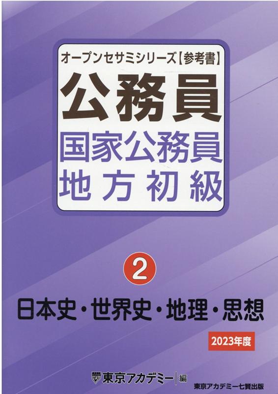 公務員国家公務員・地方初級（2（2023年度））