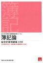 簿記論総合計算問題集応用編(2019年受験対策) (税理士試...