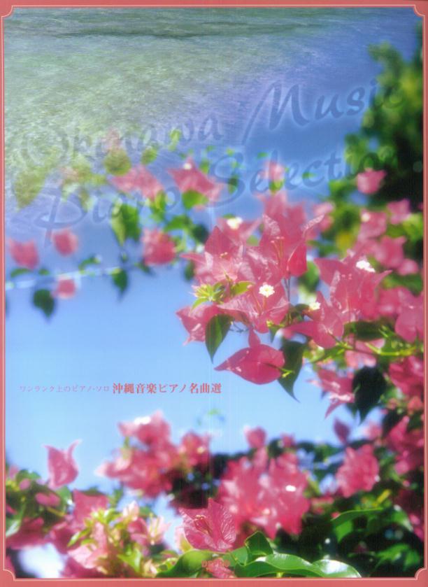 沖縄音楽ピアノ名曲選
