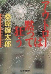 アウトローは黙って狂う