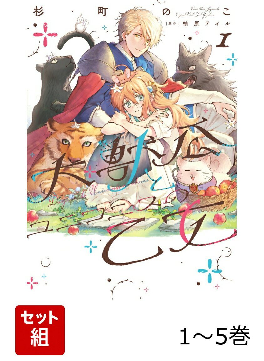 大獣公とユニコニスの乙女 1-5巻セット