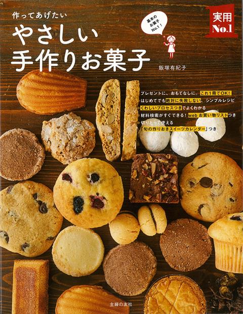 【バーゲン本】作ってあげたいやさしい手作りお菓子