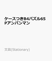 ケースつきB4パズル65Pアンパンマン