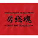 ＜KISHIDAN GRATEFUL EMI YEARS 2001-2008＞ 房総魂 ～SONG FOR ROUTE 127～ [ 氣志團 ]