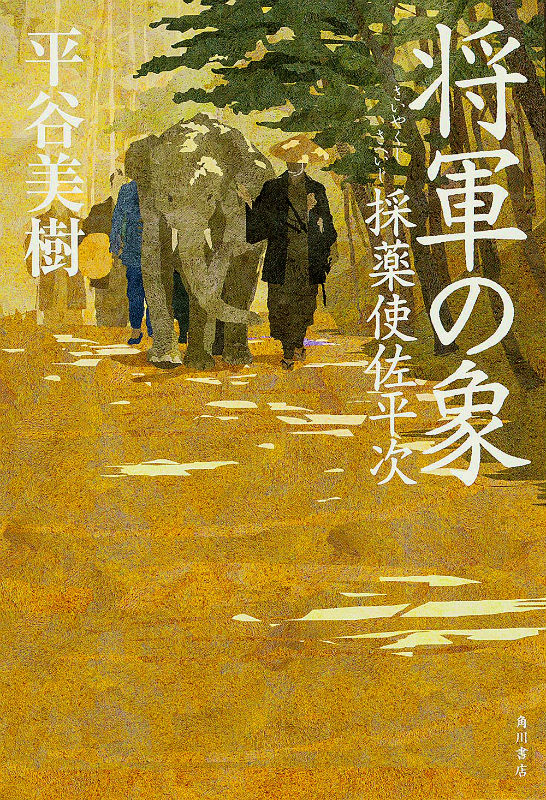 将軍の象 採薬使佐平次