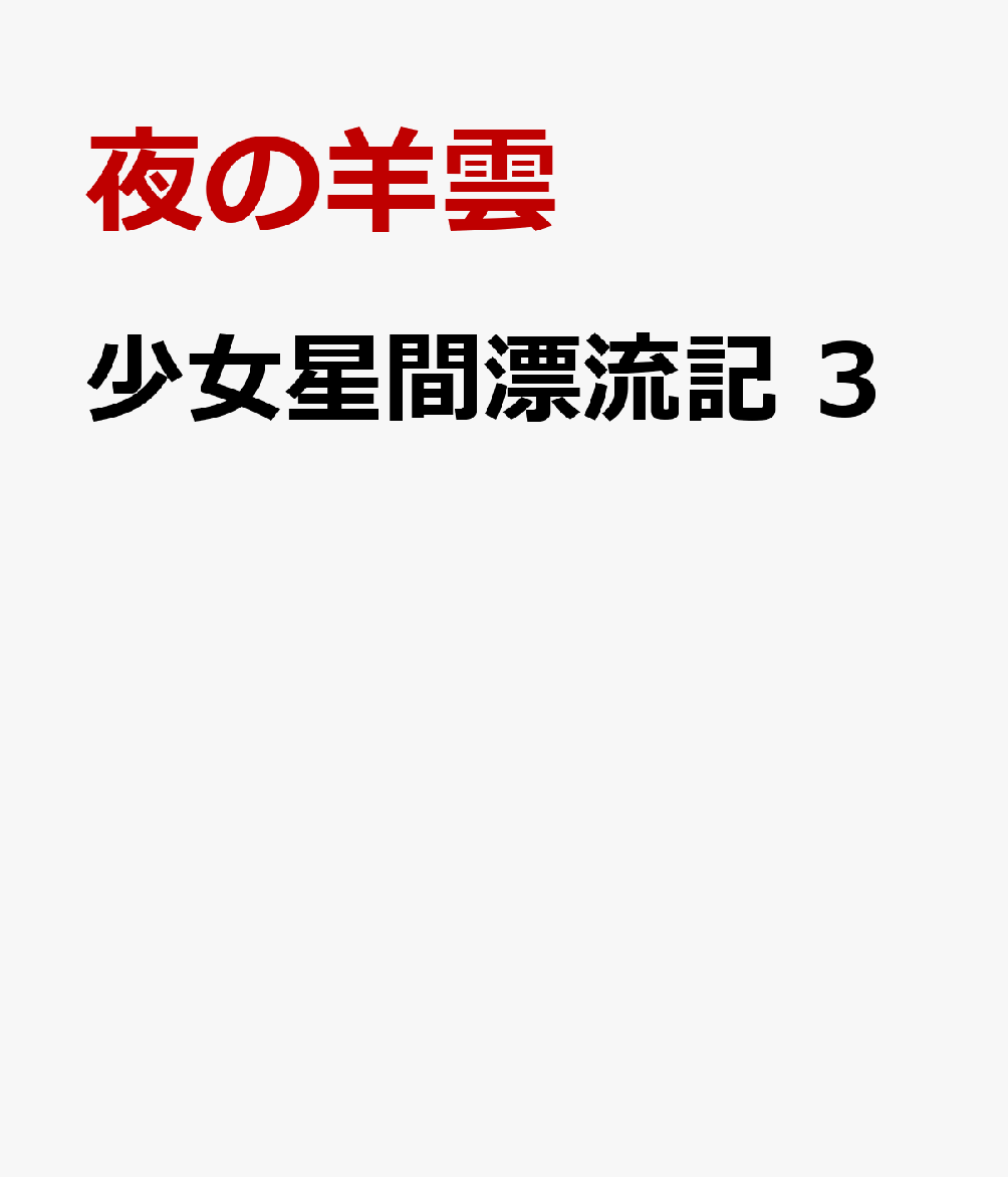 少女星間漂流記 3