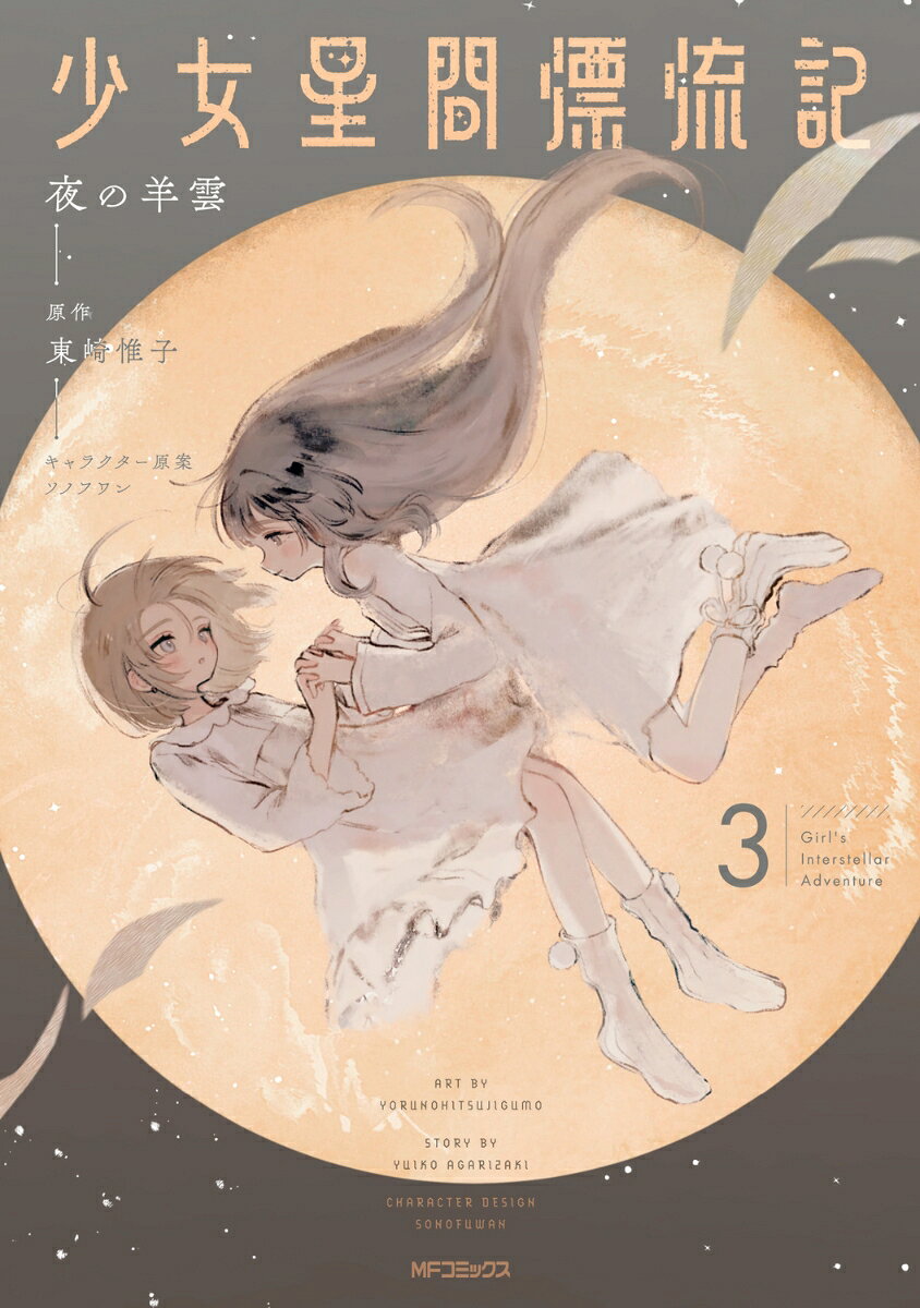 少女星間漂流記 3 の表紙