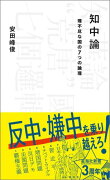 知中論　理不尽な国の7つの論理