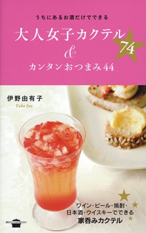 講談社のお料理BOOK 伊野 由有子 講談社ウチニアルオサケダケデデキルオトナジョシカクテル74&カンタンオツマミ44アンド イノ ユウコ 発行年月：2012年04月20日 予約締切日：2012年04月19日 ページ数：160p サイズ：単行本 ISBN：9784062995580 伊野由有子（イノユウコ） 福岡県出身。料理研究家として『オレンジページ』やNHK『きょうの料理』で活躍中。（社）日本ソムリエ協会認定ワインアドバイザーの資格をもち、ワイン、日本酒、焼酎など酒全般に精通している。パリの料理学校フェランディー校にてディプロマ取得。1992年より服部栄養専門学校の調理師科、栄養士科講師。そのかたわら、ワインに合う料理を紹介する料理教室「マリアージュの会」も主宰（本データはこの書籍が刊行された当時に掲載されていたものです） 1　ワインベースのカクテル／2　ビールベースのカクテル／3　焼酎ベースのカクテル／4　日本酒＆紹興酒＆マッコリベースのカクテル／5　ウイスキー＆ジン＆ウォッカベースのカクテル／6　ノンアルコールカクテル／7　カクテル別合うおつまみ ワイン・ビール・焼酎・日本酒・ウイスキーでできる家呑みカクテル。 本 美容・暮らし・健康・料理 料理 和食・おかず 美容・暮らし・健康・料理 ドリンク・お酒 酒・焼酎・カクテル 美容・暮らし・健康・料理 ドリンク・お酒 ソフトドリンク