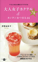 うちにあるお酒だけでできる　大人女子カクテル74＆カンタンおつまみ44 （講談社のお料理BOOK） [ 伊野 由有子 ]