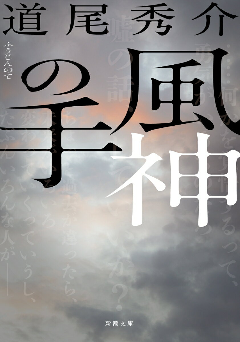 あの日、風が吹かなければ、私は生まれてこなかったー。藤下歩実は母の奈津実とともに遺影専門の写真館・鏡影館を訪れた。病を抱えた母の撮影のために。そこに飾られた一枚の写真を目にして、母はひどく動揺した様子を見せる。小学五年生の男子二人組、入院中の高齢女性。川沿いの町に暮らす人々が発した幾重もの嘘が、思いもよらぬ場所へと流れ込み…。奇跡の本当の意味を知るミステリ。