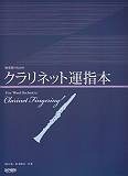 吹奏楽のためのクラリネット運指本
