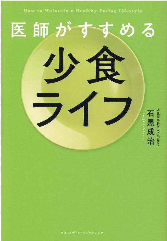 医師がすすめる 少食ライフ