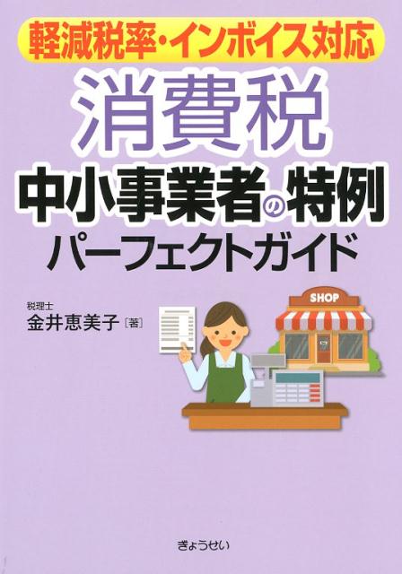 消費税 中小事業者の特例パーフェクトガイド