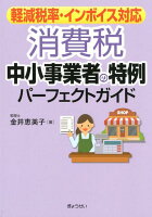 消費税 中小事業者の特例パーフェクトガイド