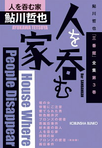 人を呑む家 鮎川哲也「三番館」全集　第3巻 （光文社文庫） [ 鮎川哲也 ]