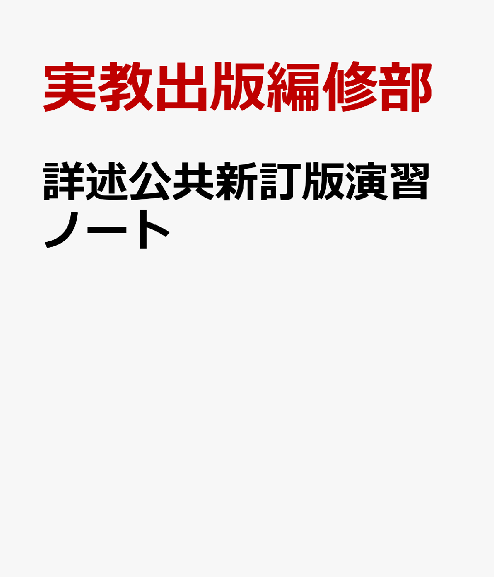 詳述公共新訂版演習ノート 公共007-901準拠 [ 実教出版編修部 ]