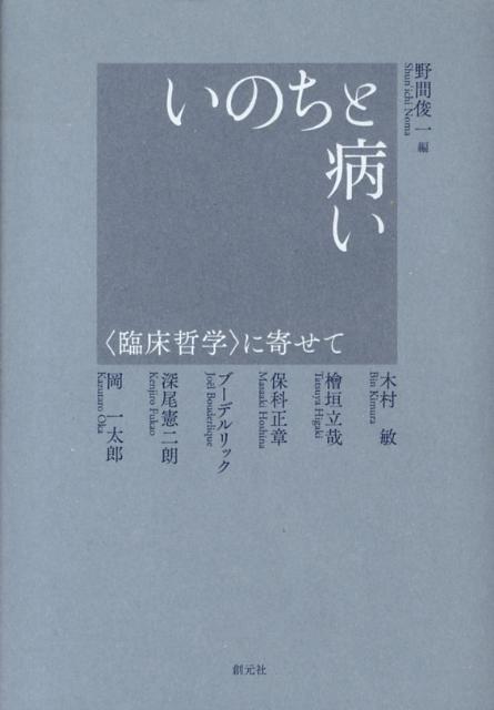 いのちと病い