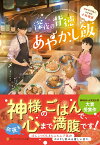 深夜の背徳あやかし飯 憑かれた私とワケあり小料理屋 （アルファポリス文庫） [ ミズメ ]