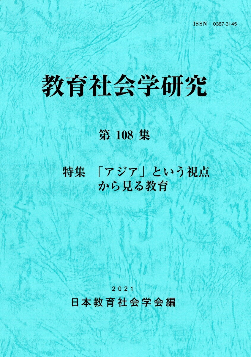 教育社会学研究　第108集