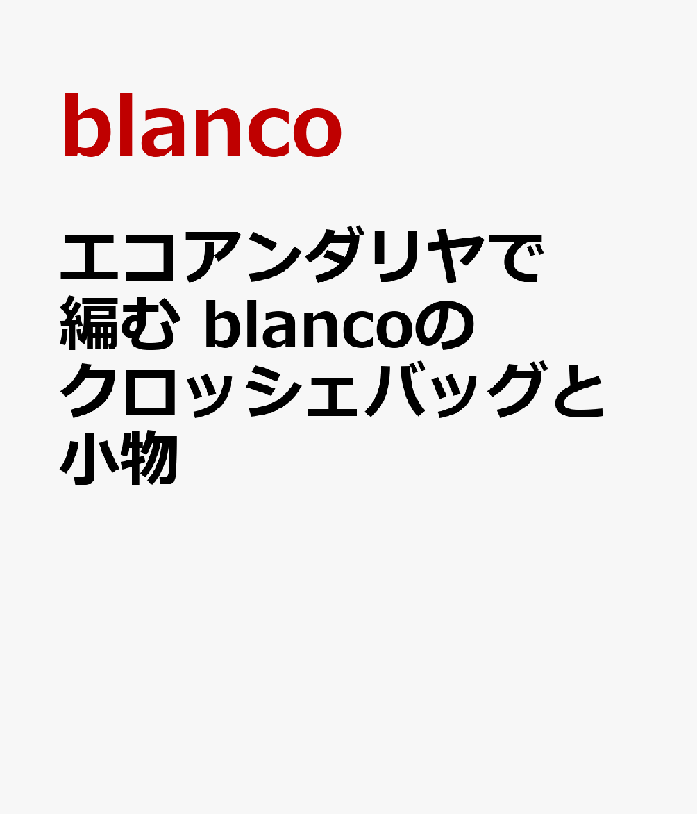 エコアンダリヤで編む blancoのクロッシェバッグと小物