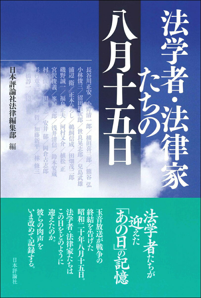 法学者・法律家たちの八月十五日