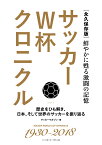 サッカーW杯クロニクル ［永久保存版］鮮やかに甦る激闘の記憶 [ サッカーマガジン ]