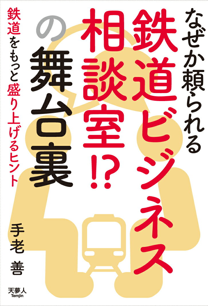 なぜか頼られる鉄道ビジネス相談室！？の舞台裏