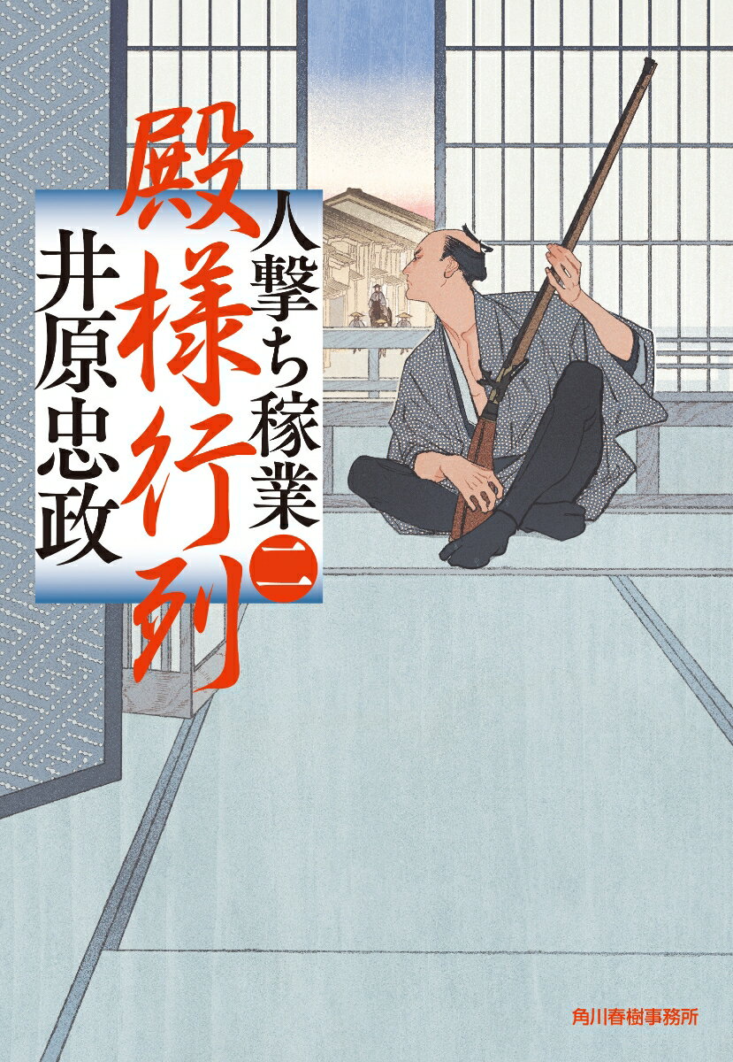 殿様行列　人撃ち稼業（二） （時代小説文庫） [ 井原 忠政