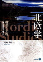 北欧学 構想と主題ー北欧神話研究の視点からー